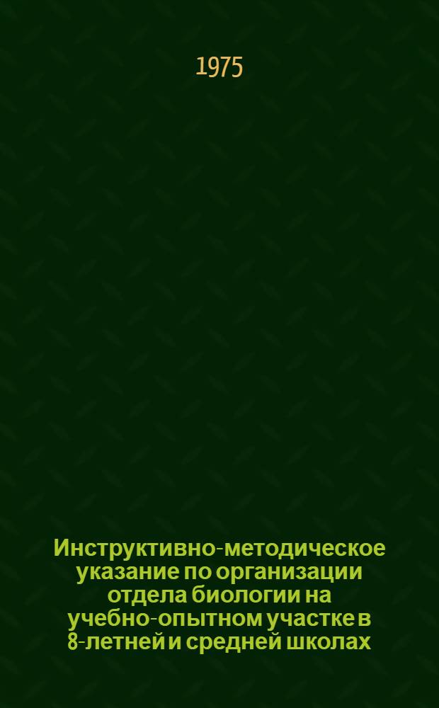Инструктивно-методическое указание по организации отдела биологии на учебно-опытном участке в 8-летней и средней школах : В помощь учителю биологии