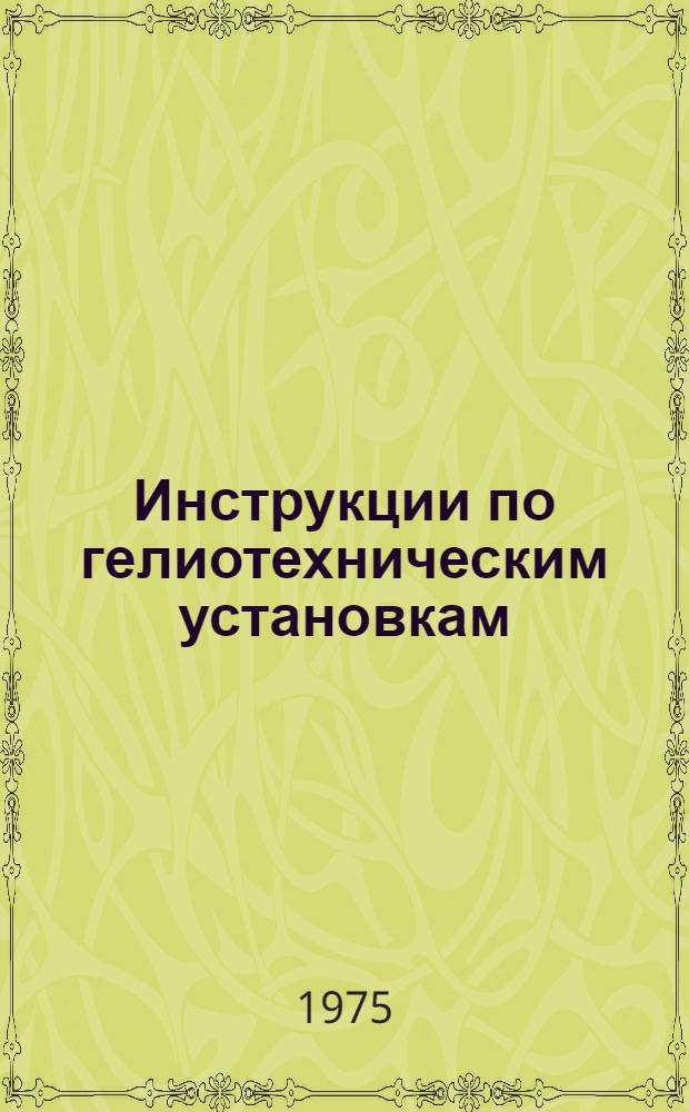 [Инструкции по гелиотехническим установкам]