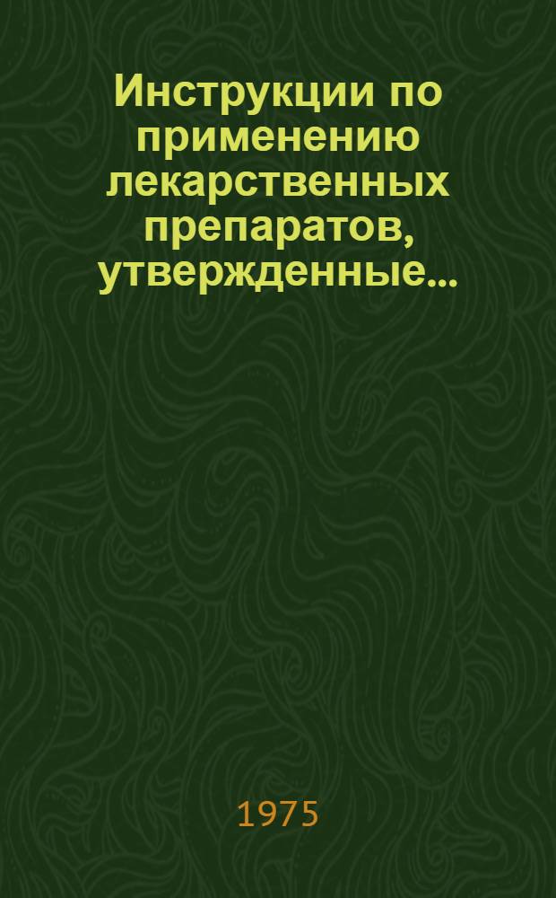 Инструкции по применению лекарственных препаратов, утвержденные.. : (Изд. офиц.). ... в 1978 г.