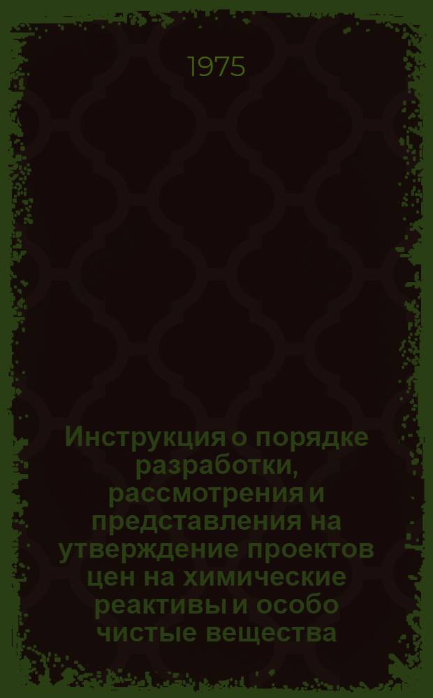 Инструкция о порядке разработки, рассмотрения и представления на утверждение проектов цен на химические реактивы и особо чистые вещества : Проект