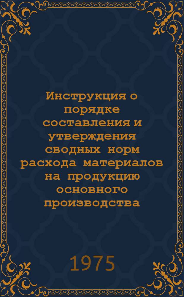 [Инструкция о порядке составления и утверждения сводных норм расхода материалов на продукцию основного производства : (Изд. НИАТ, 1973 г.) : Дополнения