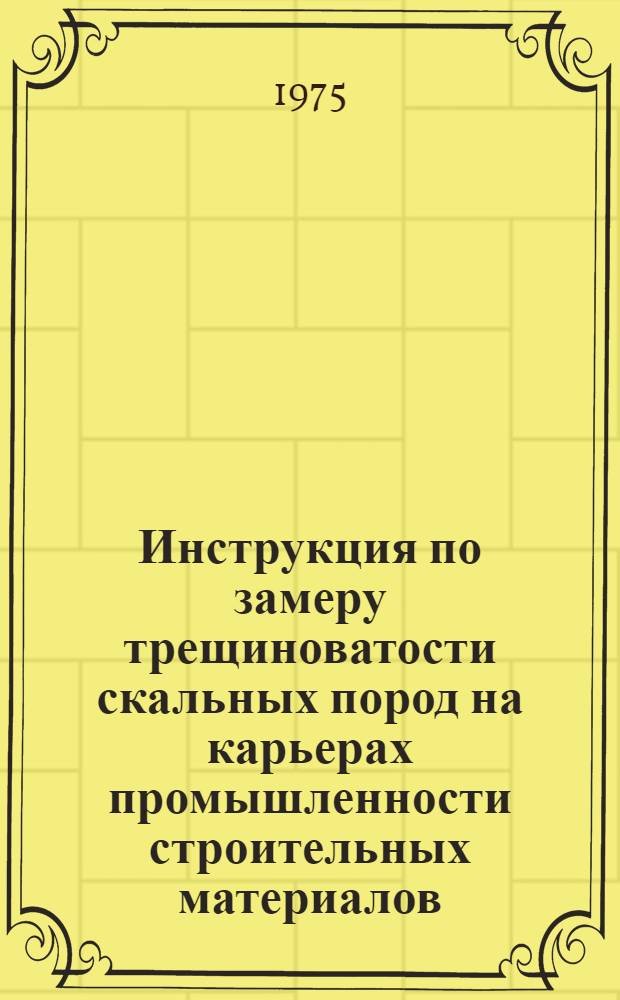 Инструкция по замеру трещиноватости скальных пород на карьерах промышленности строительных материалов