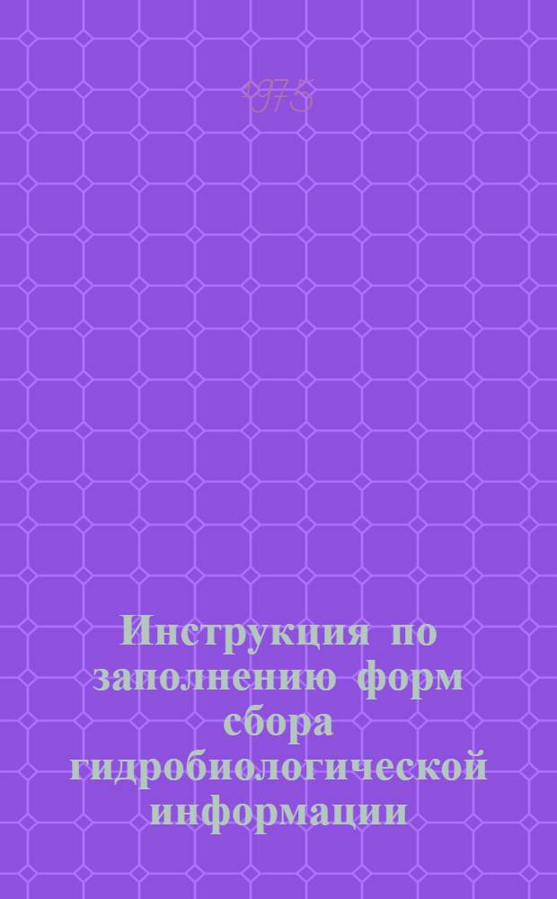 Инструкция по заполнению форм сбора гидробиологической информации : Утв. 10/IV 1975 г