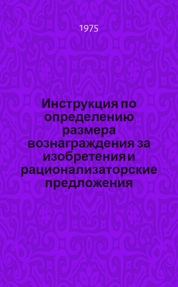 Инструкция по определению размера вознаграждения за изобретения и рационализаторские предложения, не создающие экономии