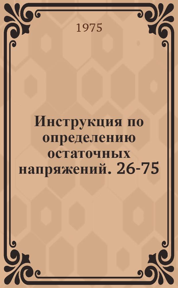 Инструкция по определению остаточных напряжений. 26-75