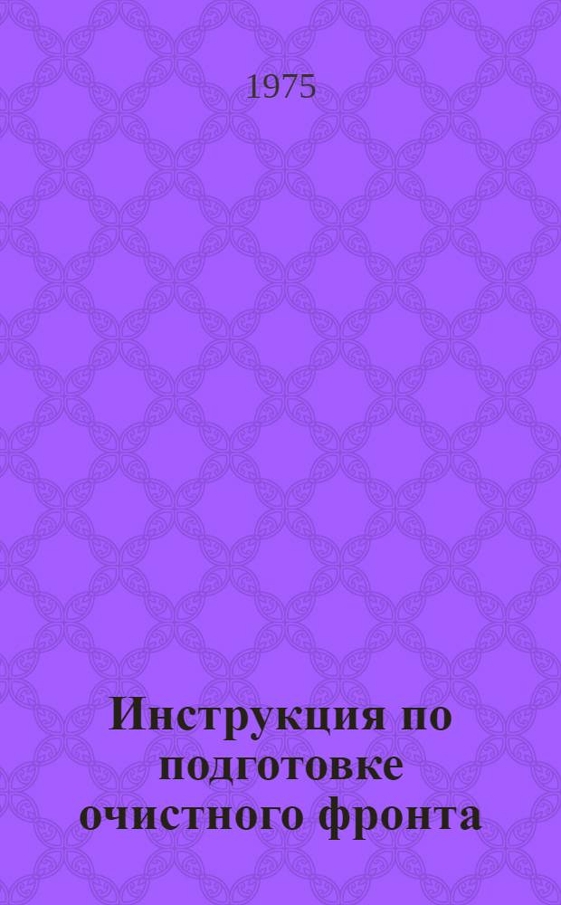 Инструкция по подготовке очистного фронта : Проект