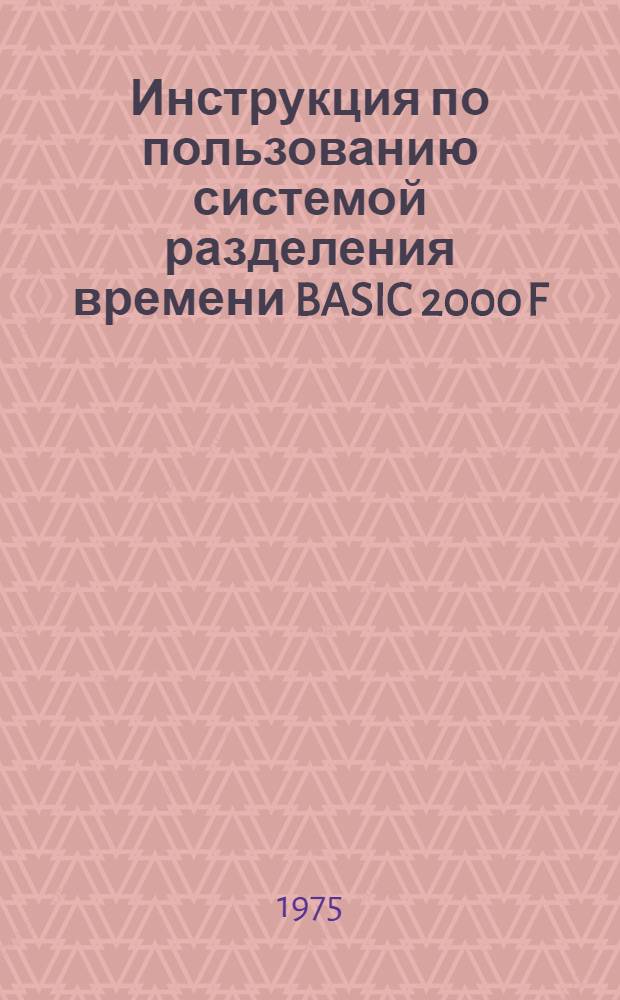 Инструкция по пользованию системой разделения времени BASIC 2000 F