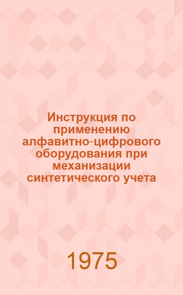 Инструкция по применению алфавитно-цифрового оборудования при механизации синтетического учета