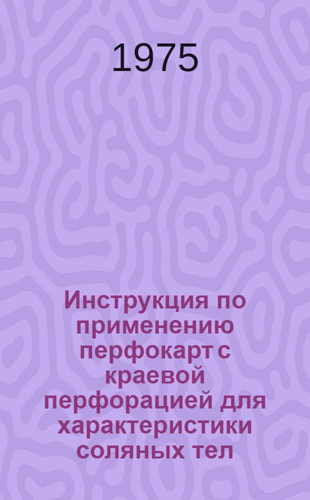 Инструкция по применению перфокарт с краевой перфорацией для характеристики соляных тел
