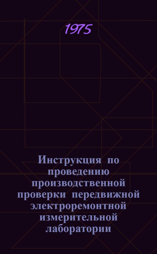 Инструкция по проведению производственной проверки передвижной электроремонтной измерительной лаборатории (мастерской)
