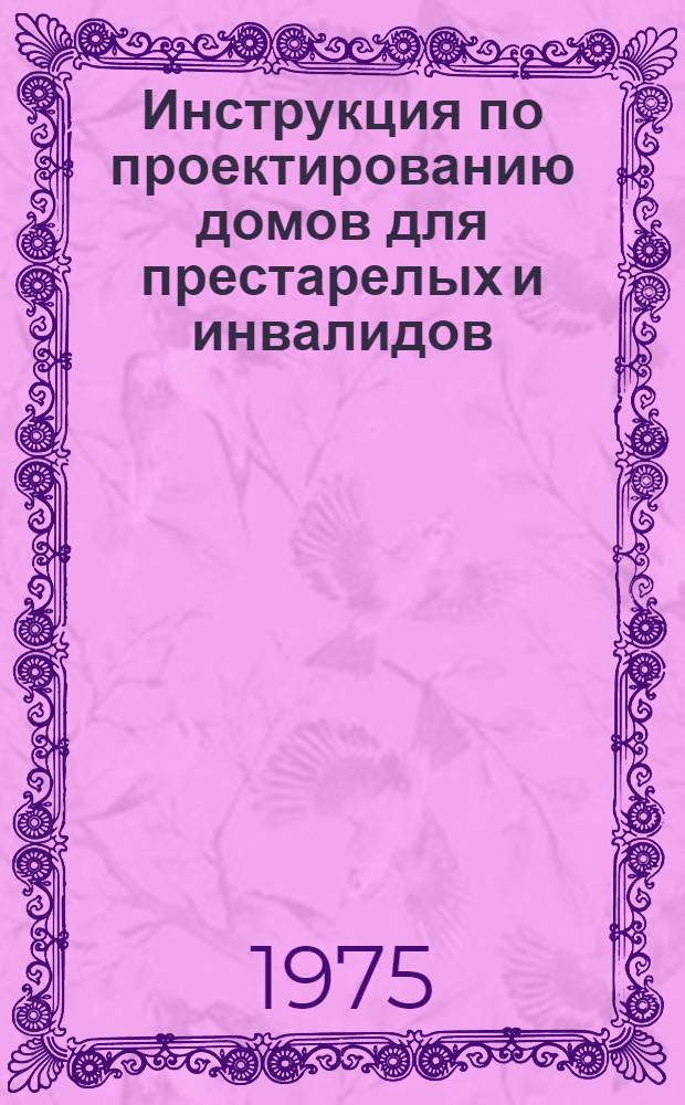 Инструкция по проектированию домов для престарелых и инвалидов : ВСН 21-74 / Госгражданстрой : Срок введ. с 1/X 1975