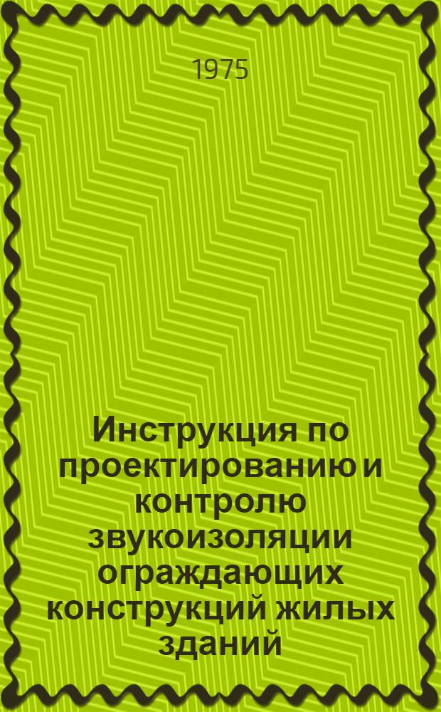 Инструкция по проектированию и контролю звукоизоляции ограждающих конструкций жилых зданий : 1 ред. : (Тема 8/А-29) : Проект