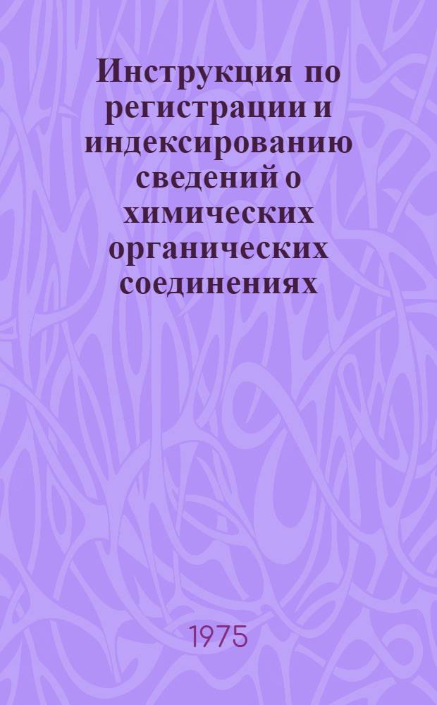Инструкция по регистрации и индексированию сведений о химических органических соединениях