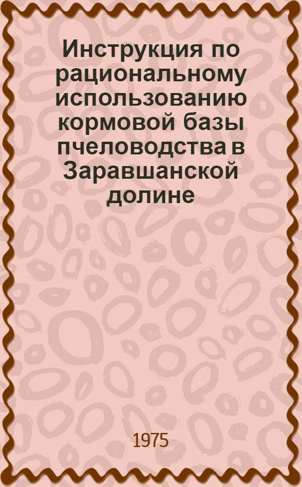 [Инструкция по рациональному использованию кормовой базы пчеловодства в Заравшанской долине]