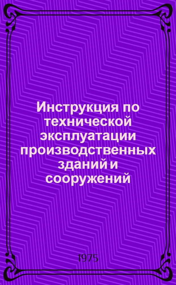Инструкция по технической эксплуатации производственных зданий и сооружений