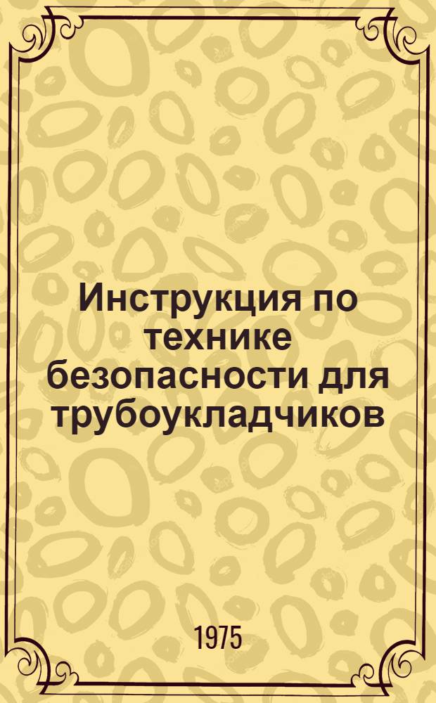 Инструкция по технике безопасности для трубоукладчиков : ВСН-17-75 : Утв. Главмосинжстроем 01.07.75