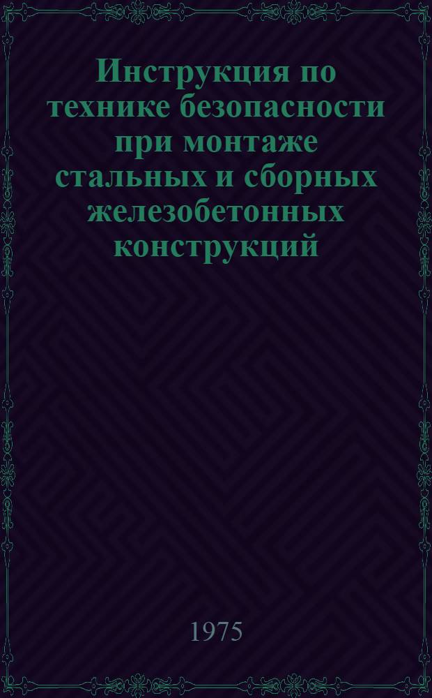 Инструкция по технике безопасности при монтаже стальных и сборных железобетонных конструкций : ВСН 61-75 / ММСС СССР : Взамен МСН 61-66 / ГМСС СССР : Срок введ. 1 сент. 1974 г.