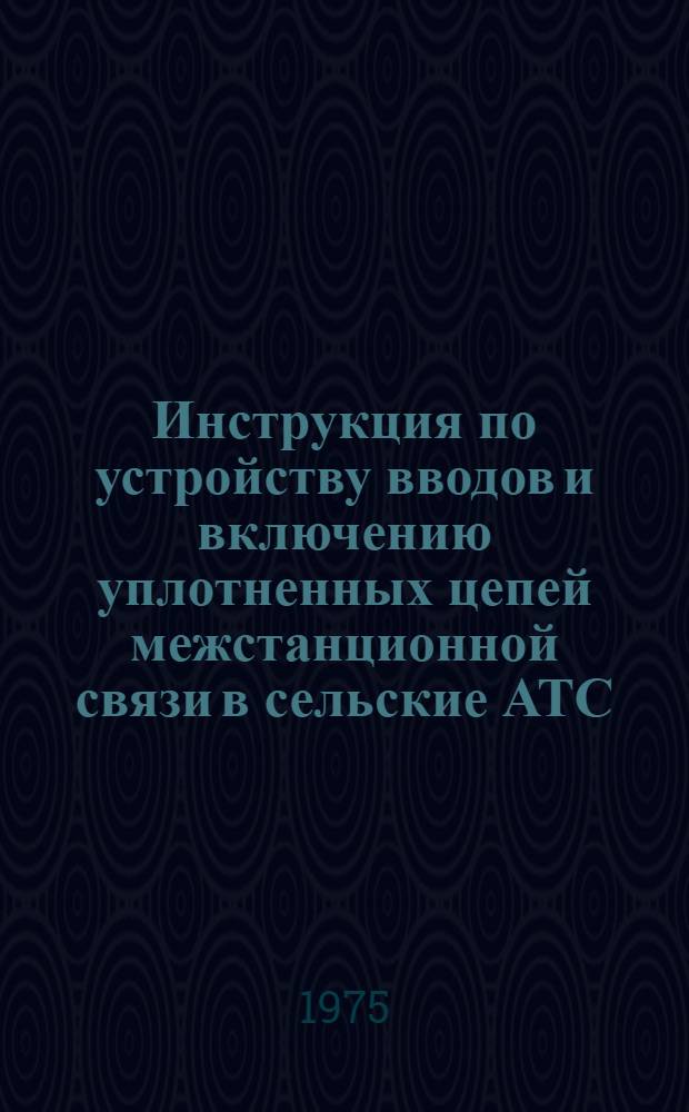 Инструкция по устройству вводов и включению уплотненных цепей межстанционной связи в сельские АТС