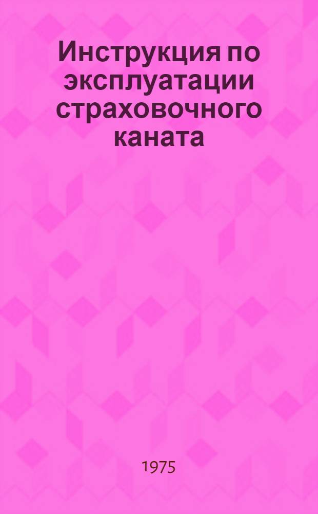 Инструкция по эксплуатации страховочного каната : ВСН 194-74 : Утв. Ленинградоргстроем 13.12.74 : Введ. 01.02.75