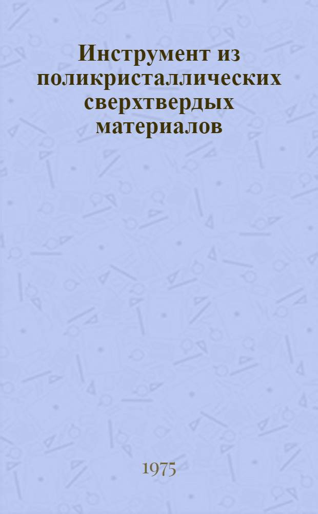 Инструмент из поликристаллических сверхтвердых материалов : Каталог