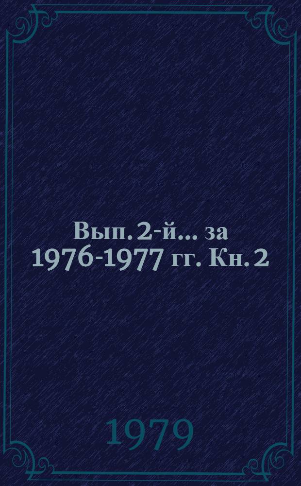 Вып. 2-й. ... за 1976-1977 гг. Кн. 2]