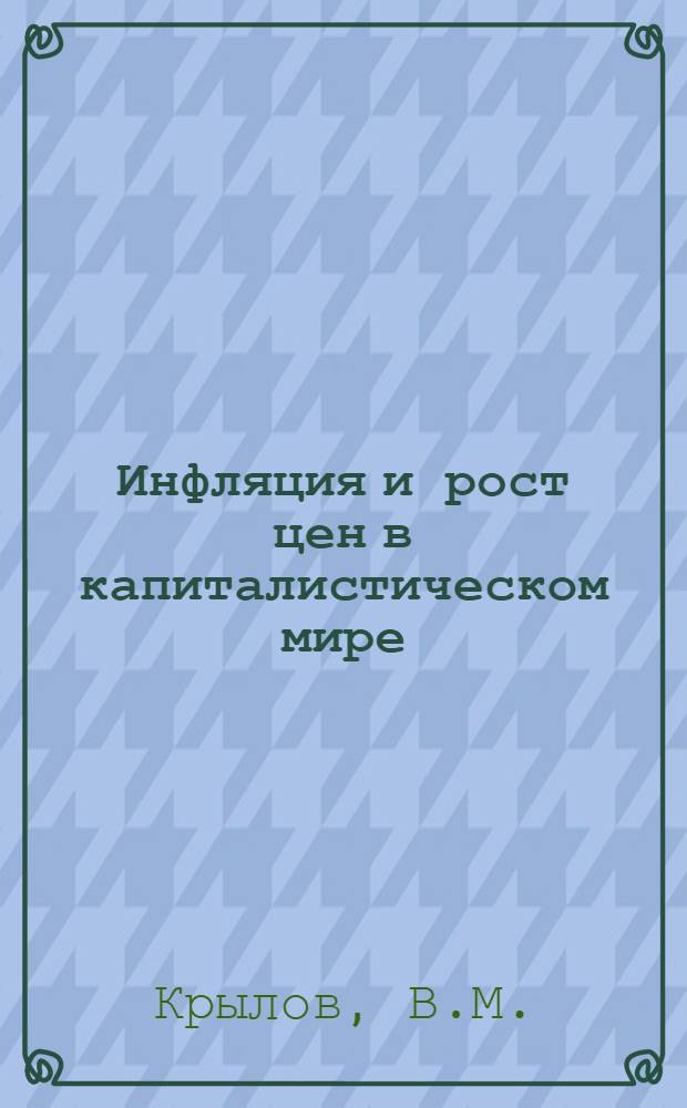 Инфляция и рост цен в капиталистическом мире