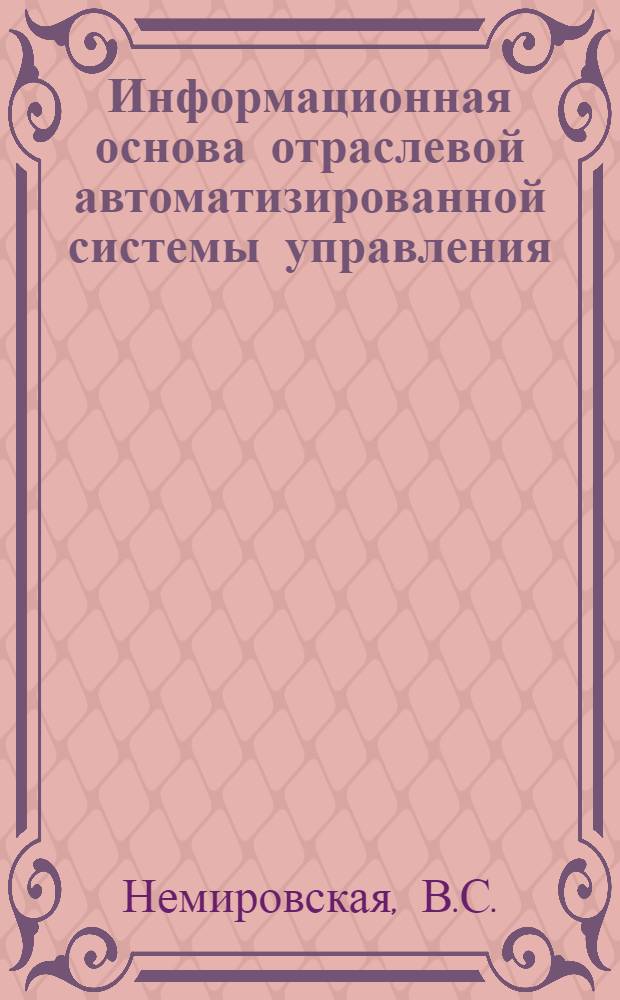 Информационная основа отраслевой автоматизированной системы управления