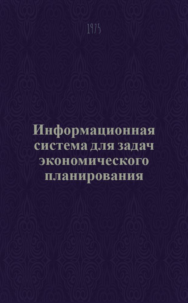 Информационная система для задач экономического планирования : Методика