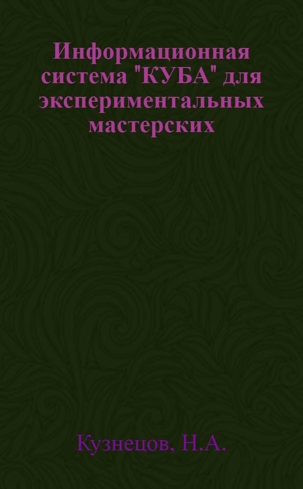 Информационная система "КУБА" для экспериментальных мастерских