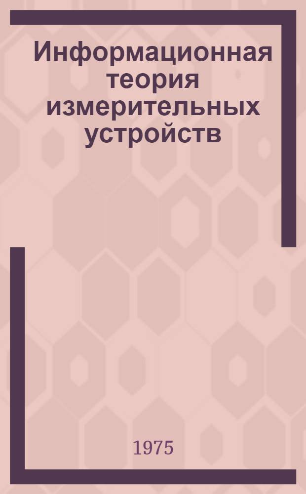 Информационная теория измерительных устройств : Учеб.-метод. пособие