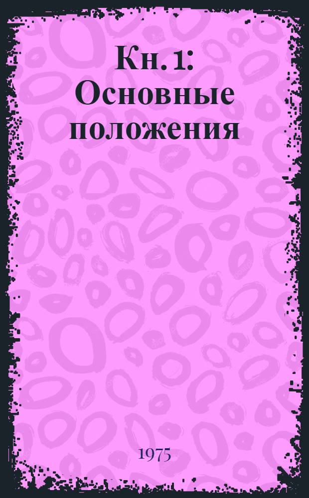 Кн. 1 : Основные положения
