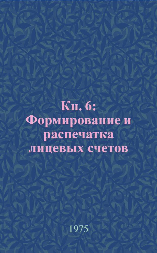 Кн. 6 : Формирование и распечатка лицевых счетов
