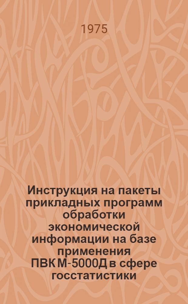 Инструкция на пакеты прикладных программ обработки экономической информации на базе применения ПВК М-5000Д в сфере госстатистики (ППП-госстатистика). [Учет готовой продукции товаров отгруженных и реализации] : Рабочий проект : Кн. 1-