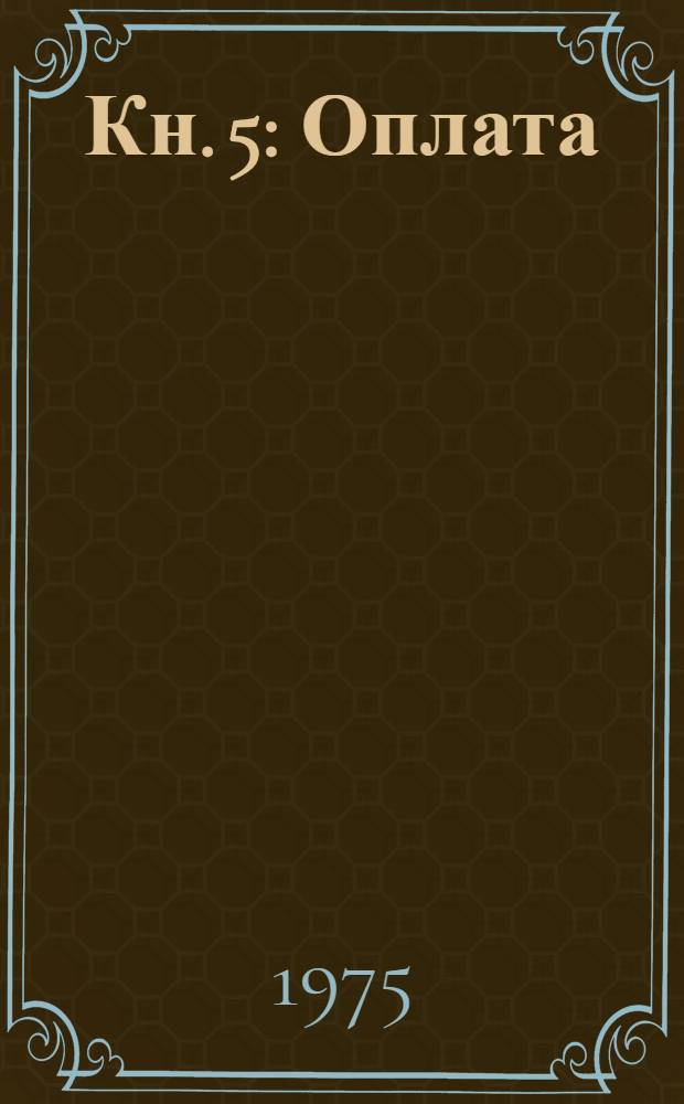 Кн. 5 : Оплата (гашение) элементов расчета по расчетным документам со способом оплаты по шифрам 8 и 9