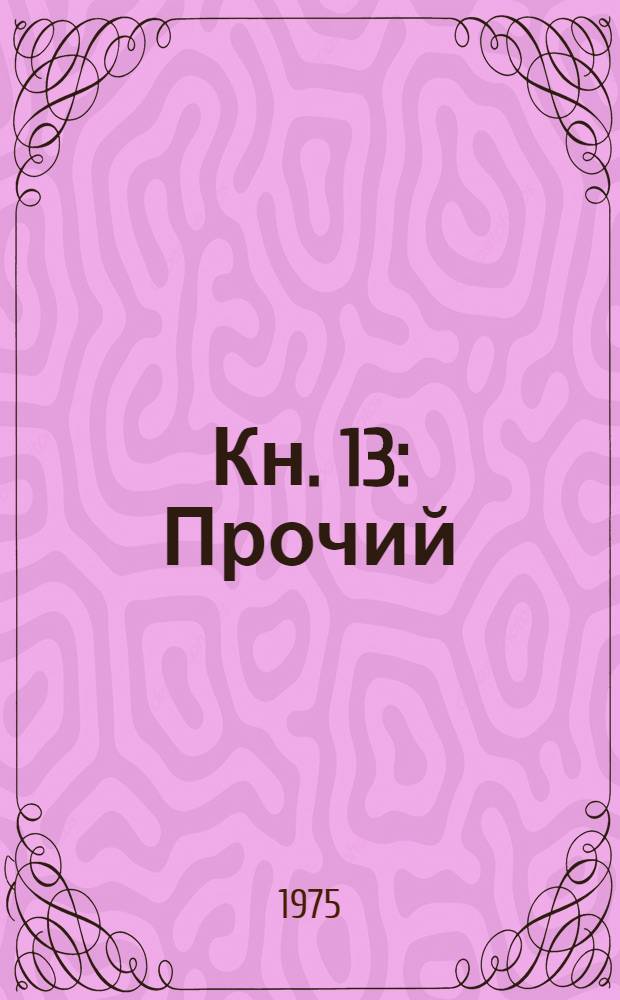 Кн. 13 : Прочий (внереализационный) отпуск готовых изделий