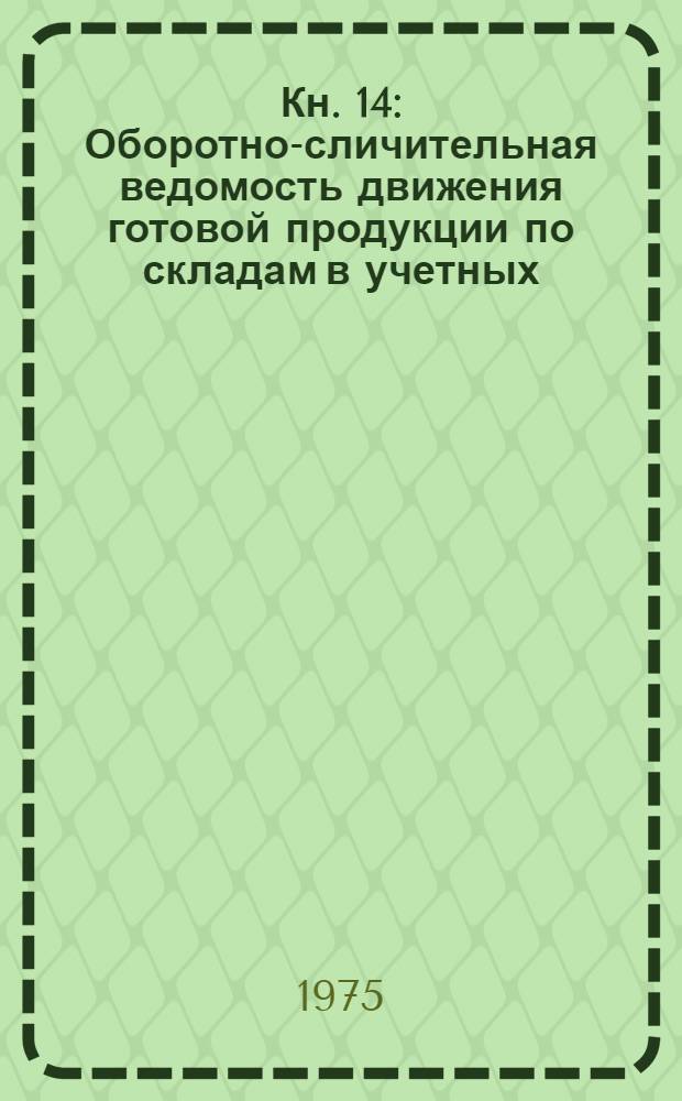 Кн. 14 : Оборотно-сличительная ведомость движения готовой продукции по складам в учетных (оптовых) ценах