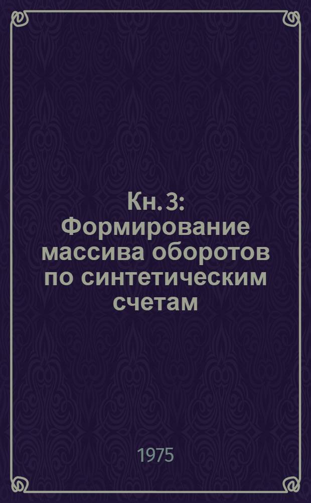 Кн. 3 : Формирование массива оборотов по синтетическим счетам
