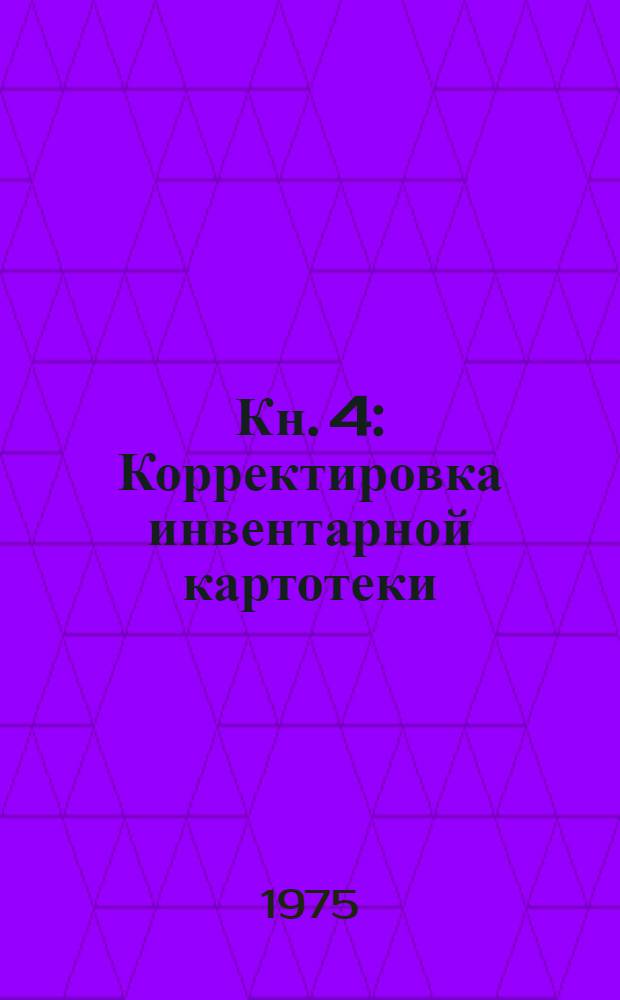 Кн. 4 : Корректировка инвентарной картотеки