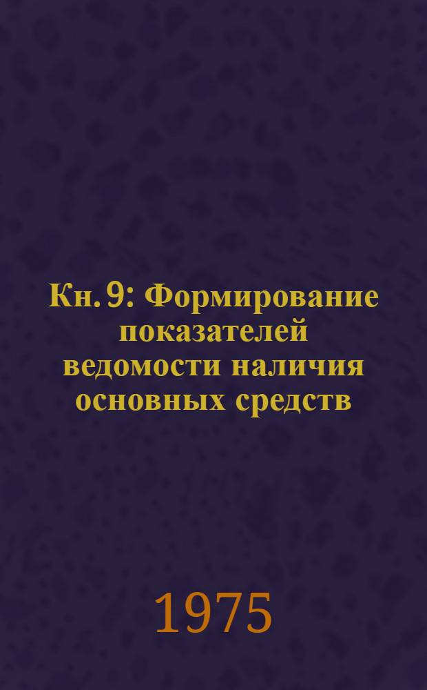 Кн. 9 : Формирование показателей ведомости наличия основных средств (фондов) по инвентарным номерам