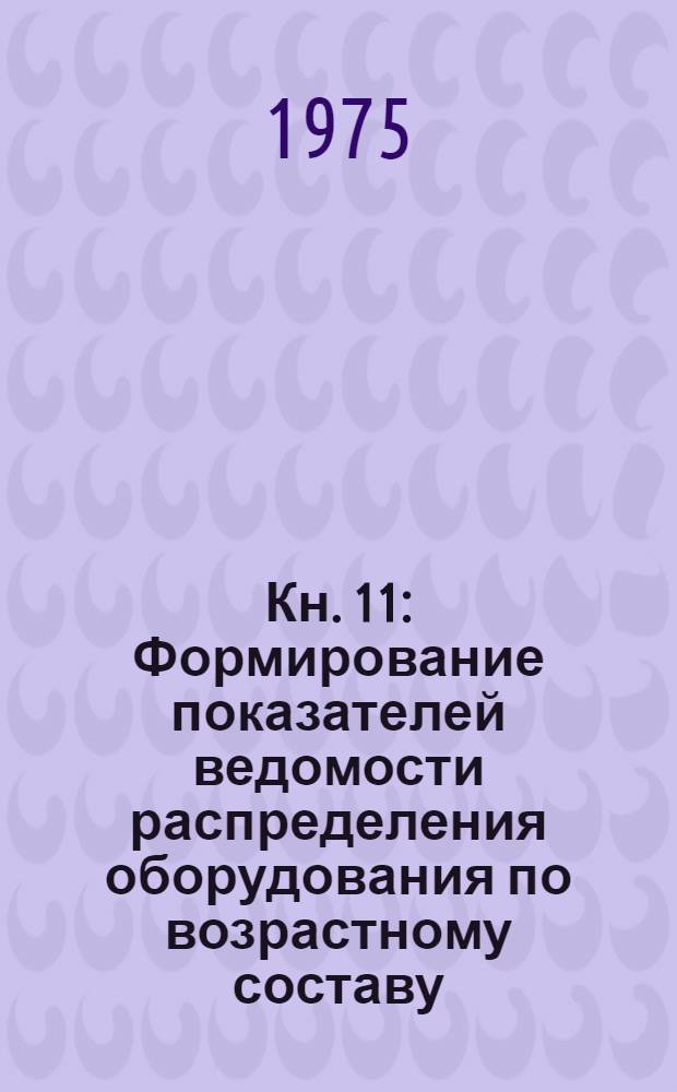 Кн. 11 : Формирование показателей ведомости распределения оборудования по возрастному составу