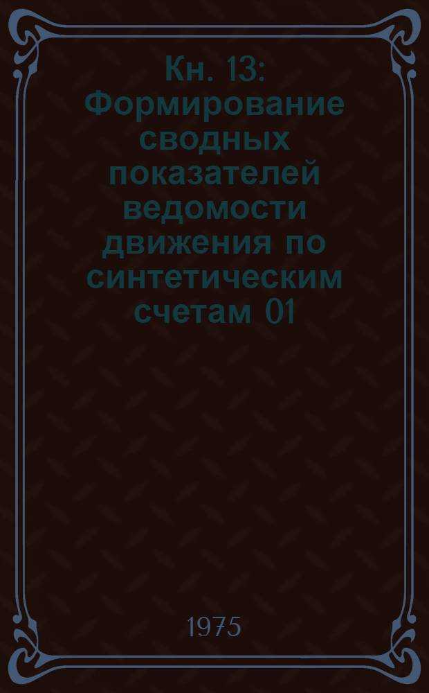 Кн. 13 : Формирование сводных показателей ведомости движения по синтетическим счетам 01, 02, 03, 85, 86
