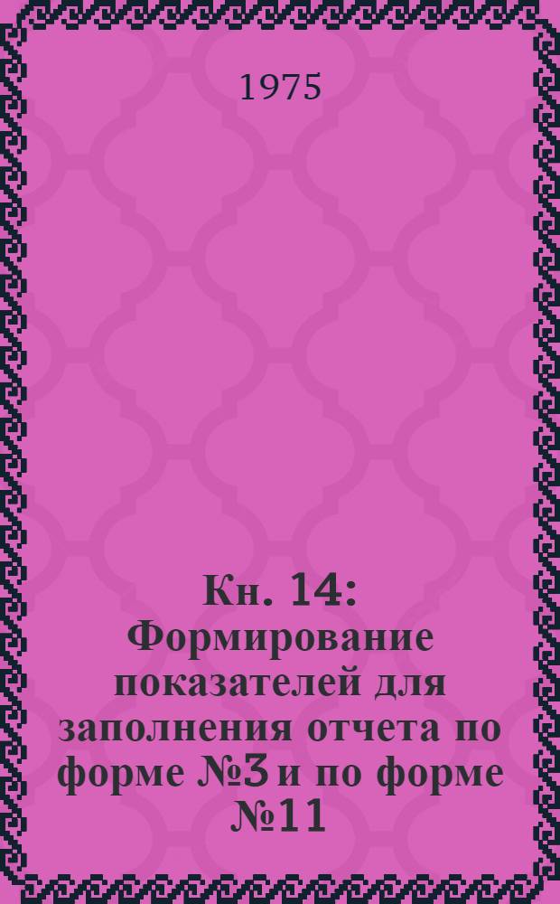 Кн. 14 : Формирование показателей для заполнения отчета по форме № 3 и по форме № 11