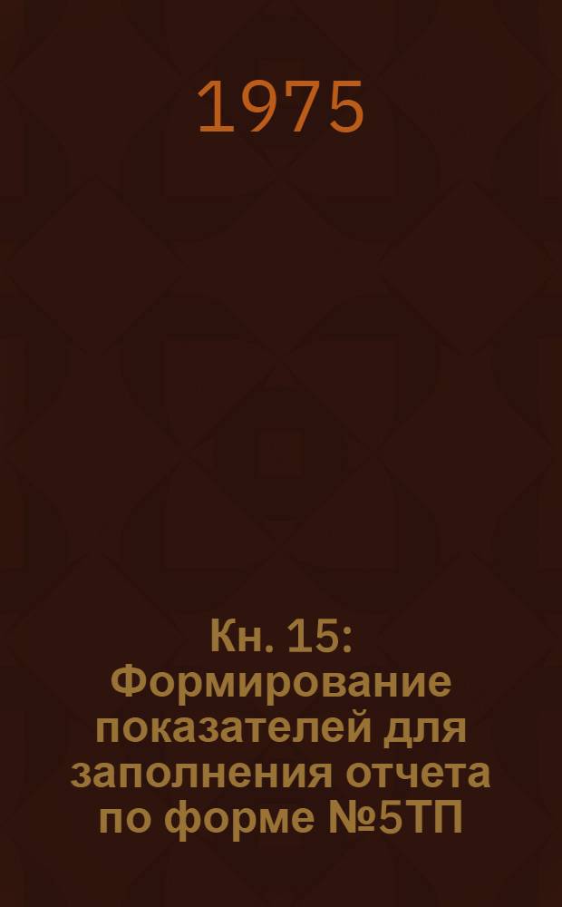 Кн. 15 : Формирование показателей для заполнения отчета по форме № 5ТП