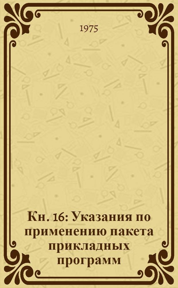 Кн. 16 : Указания по применению пакета прикладных программ