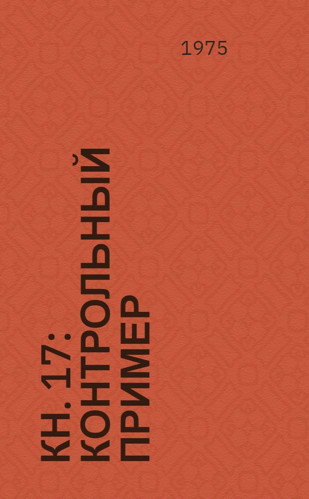 Кн. 17 : Контрольный пример