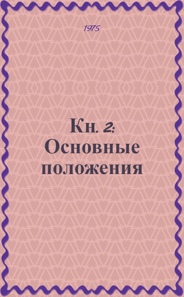 Кн. 2 : Основные положения