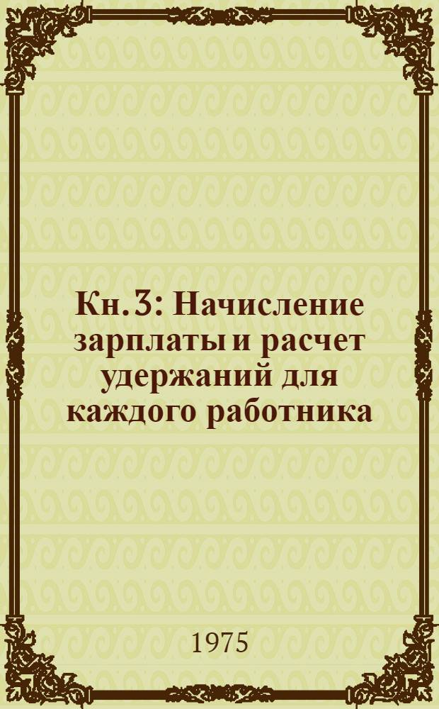 Кн. 3 : Начисление зарплаты и расчет удержаний для каждого работника