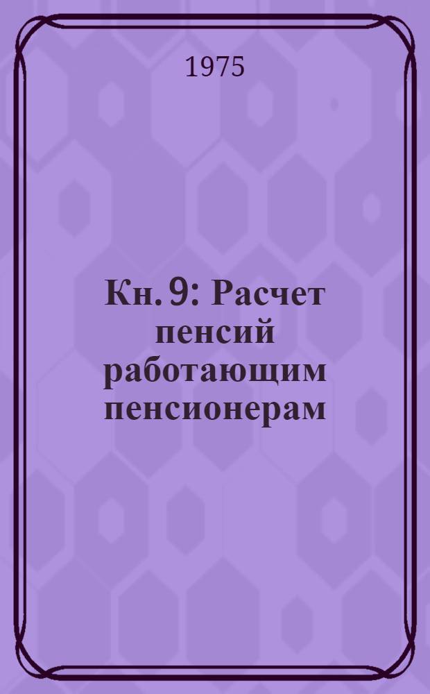 Кн. 9 : Расчет пенсий работающим пенсионерам