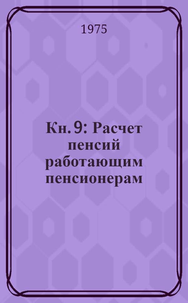 Кн. 9 : Расчет пенсий работающим пенсионерам