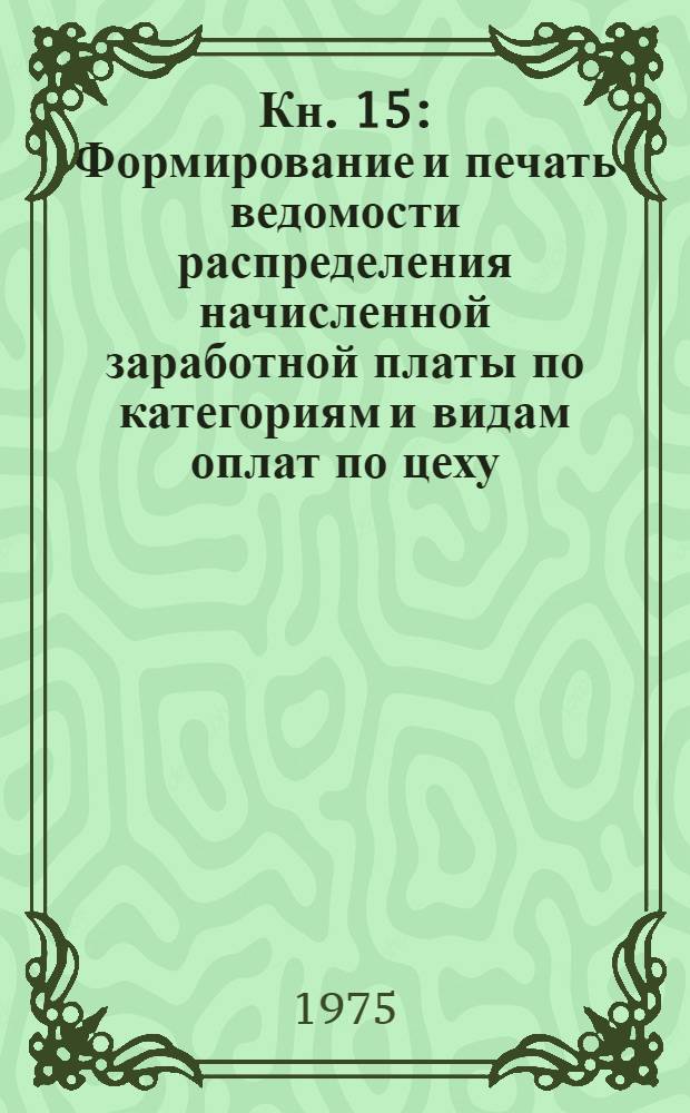 Кн. 15 : Формирование и печать ведомости распределения начисленной заработной платы по категориям и видам оплат по цеху
